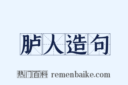 胪人造句是什么意思的图片